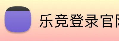 乐竞登录官网 Logo
